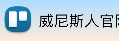 威尼斯人官网 Logo